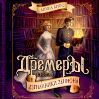 . Дремеры. Изгнанники Зеннона