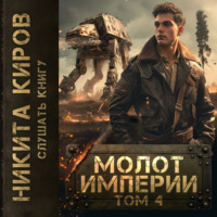 . Молот империи. Часть 4