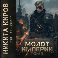 Никита Киров. Молот империи. Часть 5