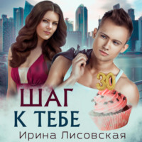 . Шаг к тебе