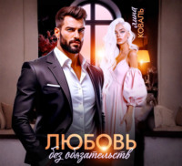 Лина Коваль. Любовь без обязательств