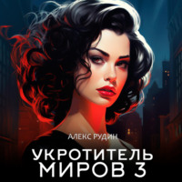 . Укротитель миров. Книга 3. Магические ключи