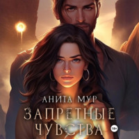 Анита Мур. Запретные чувства