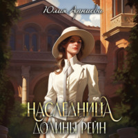 . Наследница долины Рейн