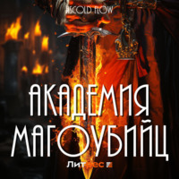 . Академия магоубийц