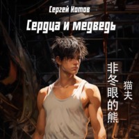 Сергей Котов. Сердца и медведь
