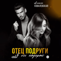 . Отец подруги. Я его подарок