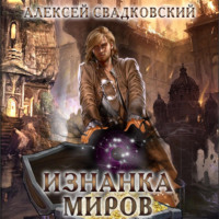 Алексей Свадковский. Изнанка миров