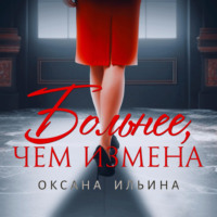Оксана Ильина. Больнее, чем измена