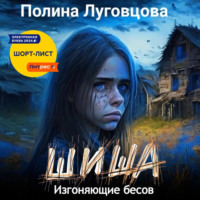 . Шиша. Изгоняющие бесов