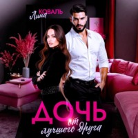 . Дочь от лучшего друга