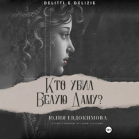 . Кто убил Белую Даму?