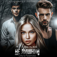 Ольга Рузанова. Третий не лишний