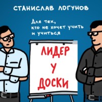 . Лидер у доски. Для тех, кто не хочет учить и учиться