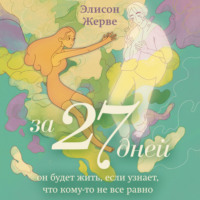 . За 27 дней. Он будет жить, если узнает, что кому-то не все равно