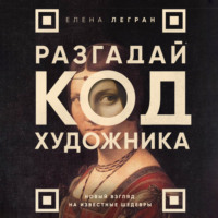 . Разгадай код художника: новый взгляд на известные шедевры