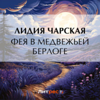 . Фея в медвежьей берлоге