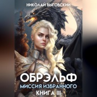 Николай Выговский. Обрэльф. Миссия Избранного. Книга III