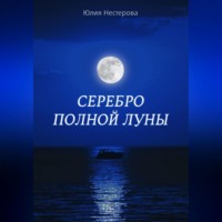 . Серебро Полной Луны