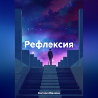 Виктория Морозова. Рефлексия