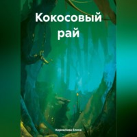 . Кокосовый рай