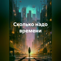 . Сколько надо времени