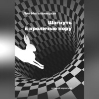 . Шагнуть в кроличью нору