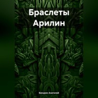 . Браслеты Арилин