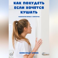 . Как похудеть, если хочется кушать. Психология борьбы с аппетитом