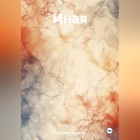 . Иная