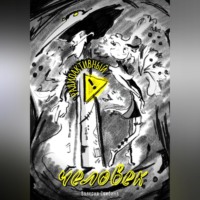 . Радиоактивный человек