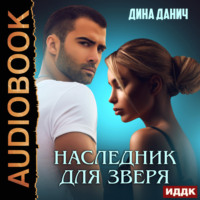. Наследник для Зверя