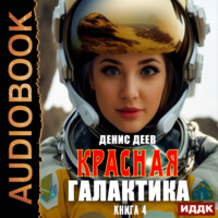 . Красная галактика. Книга 4