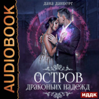 . Остров драконьих надежд. Книга 2