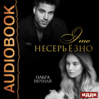 Ольга Вечная. Это несерьёзно