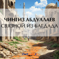 Чингиз Абдуллаев. Связной из Багдада