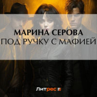 Марина Серова. Под ручку с мафией