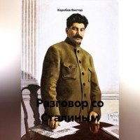 . Разговор со Сталиным