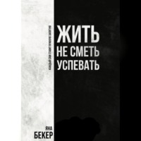 Яна Бекер. Жить не сметь успевать