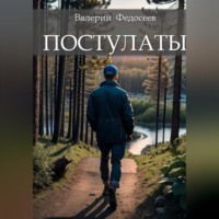 . Постулаты