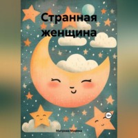 Марика Митрова. Странная женщина
