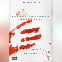 . Манускрипт Божественного Администратора. Часть первая. Охотники
