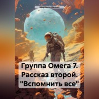 . Группа Омега 7. Рассказ второй. «Вспомнить все»