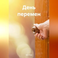 Рене Кетч. День перемен