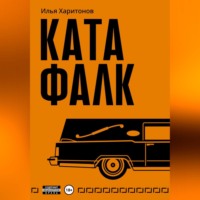 Илья Михайлович Харитонов. Катафалк