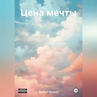 . Цена мечты