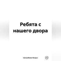 . Ребята с нашего двора