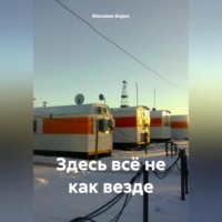. Здесь всё не как везде