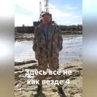 . Здесь всё не как везде 4