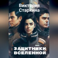 . Защитники Вселенной